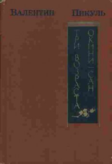 Книга Пикуль В. Три возраста Окини-сан, 11-1929, Баград.рф